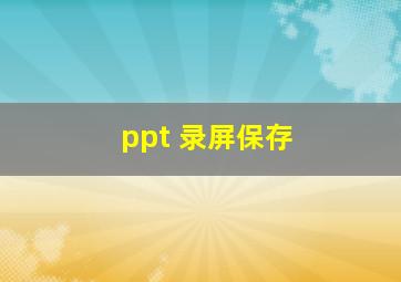 ppt 录屏保存